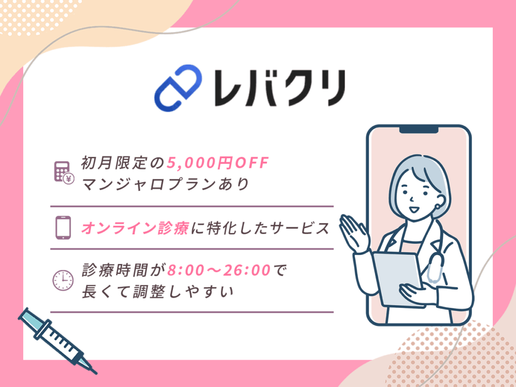 レバクリは初月限定5,000円OFFのマンジャロプランあり