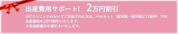 出産費用サポート!2万円割引