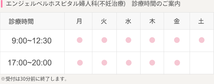 エンジェルベルホスピタル婦人科(不妊治療) 診察時間のご案内