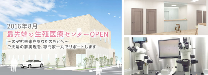 最先端の生殖医療センターOPEN