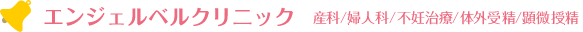 エンジェルクリニック　産科／婦人科／不妊治療