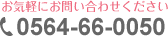 Tel 0564-66-0050