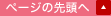 ページの先頭へ