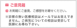 ご意見箱 お気軽にご意見、ご感想をお寄せください。