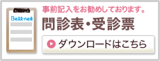 問診表ダウンロードはこちらから