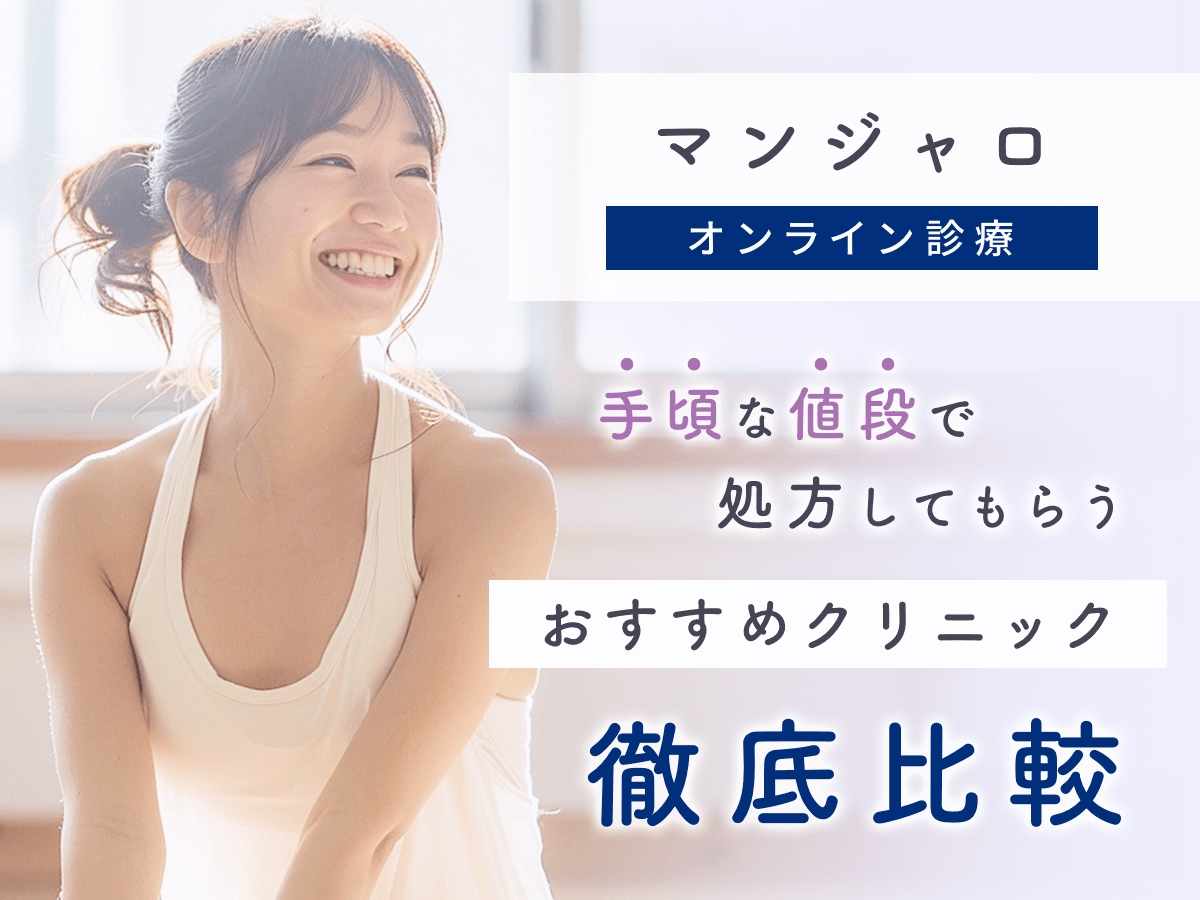 マンジャロのオンライン通販はどれがいい？最安値級のおすすめ比較方法と初心者向けの注意事項を紹介！