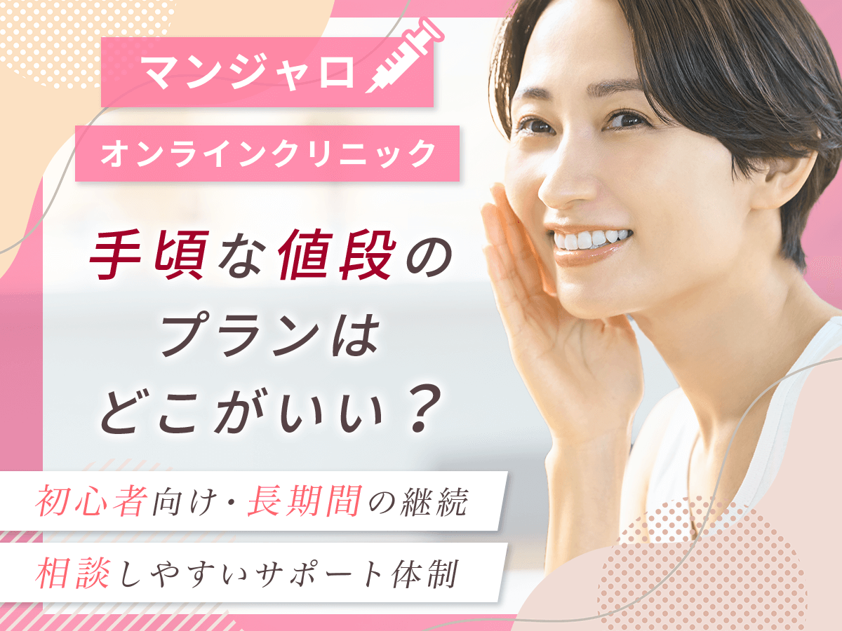 マンジャロのオンラインで値段が安いクリニックはどこがいい？東京や大阪以外の地方でも処方してもらうには