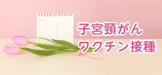 子宮頸がんワクチン