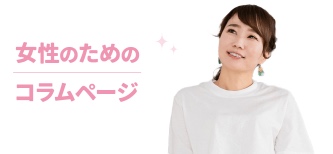 女性のためのコラムページ