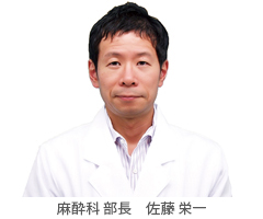 麻酔科医 佐藤 栄一