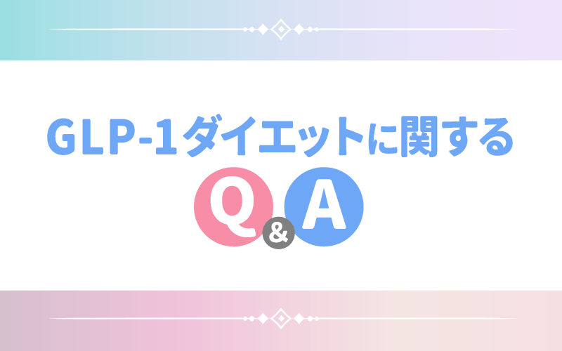 GLP-1ダイエットに関するQ&A