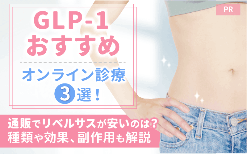GLP-1おすすめオンライン診療3選！薬の種類や効果、副作用は？処方の流れも解説
