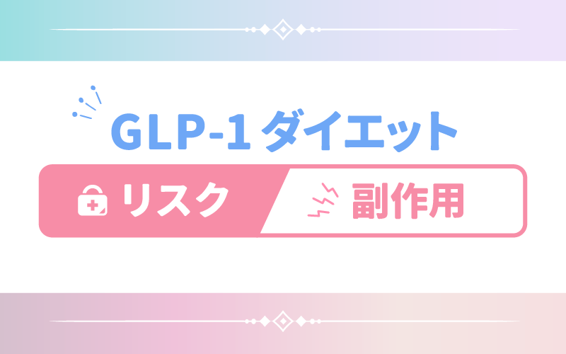 GLP-1ダイエットのリスクや副作用