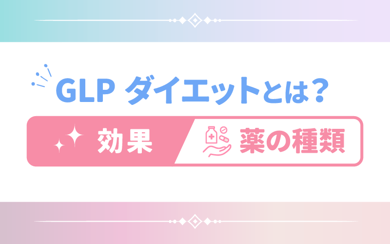 GLP-1ダイエットとは？効果や薬の種類一覧