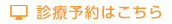 診療予約はこちら