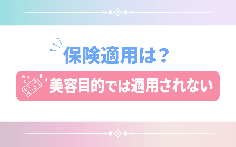 GLP-1ダイエットは保険適用される？美容目的では適用されない