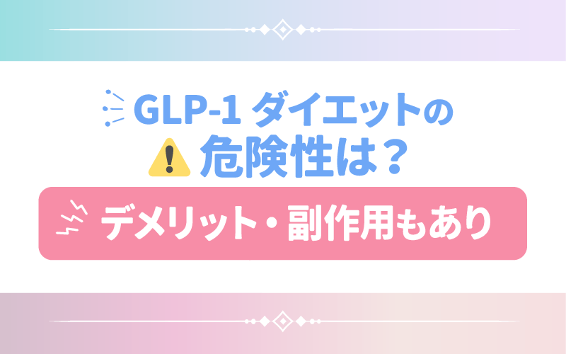GLP-1ダイエットの危険性は？デメリット・副作用もあり