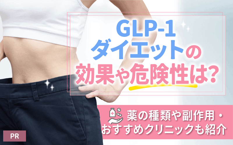 GLP-1ダイエットの効果や危険性は？薬の種類や副作用・おすすめクリニックも紹介